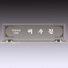 명패 06