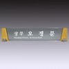 명패 15