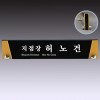 명패 18