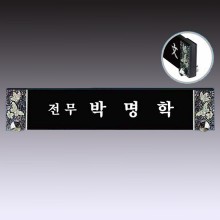 명패 20