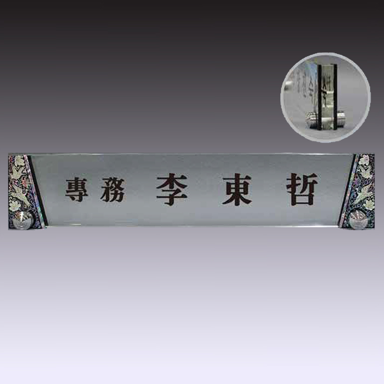 명패 21