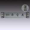 명패 22