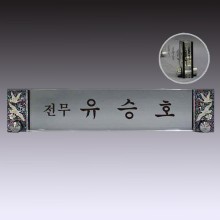 명패 22