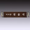 명패 24