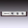 명패 32