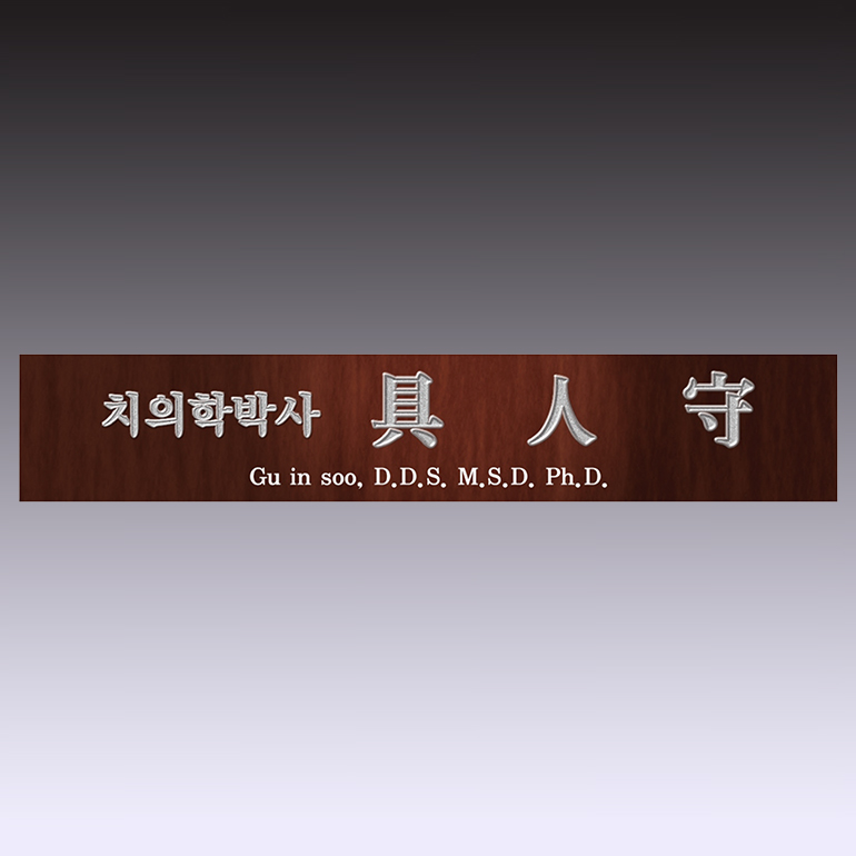명패 33