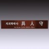 명패 33