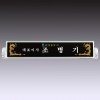 명패 36