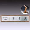 명패 40