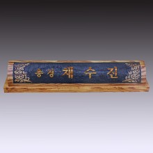 명패 45