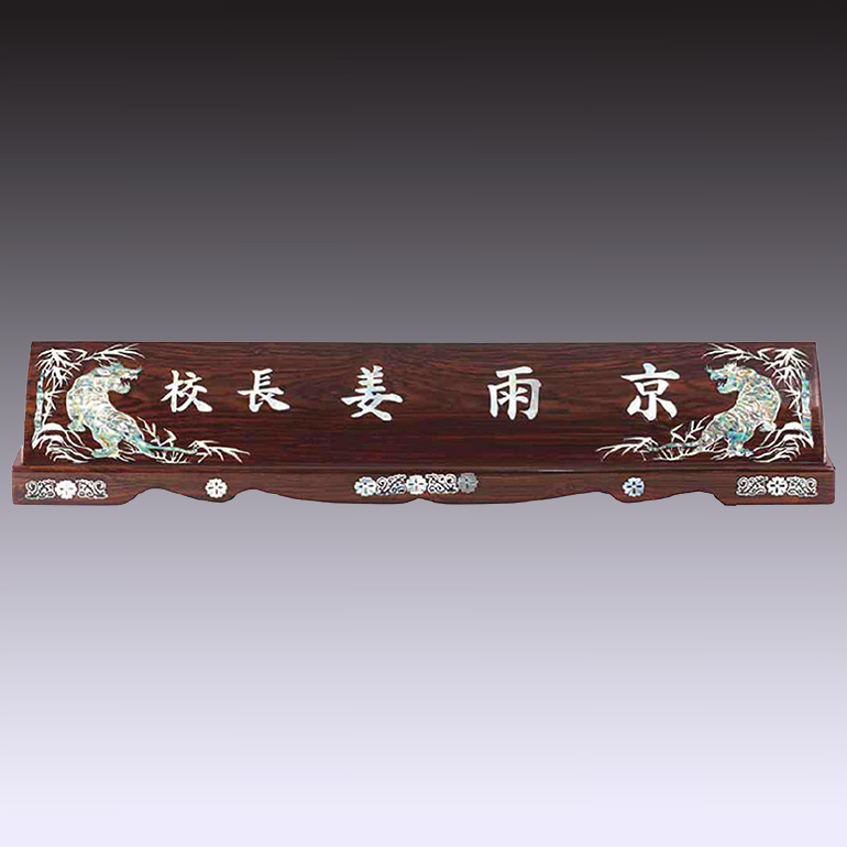 명패 54