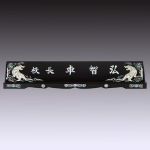 명패 56