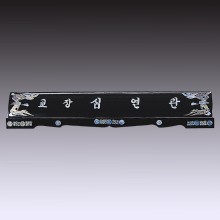 명패 60