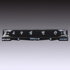 명패 60