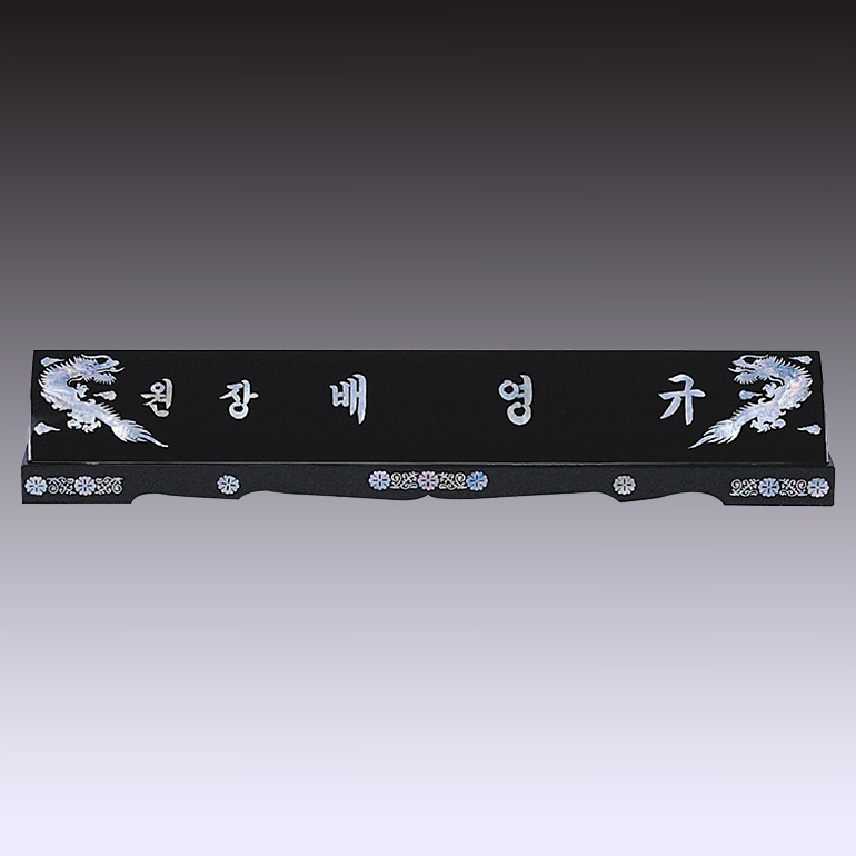 명패 64
