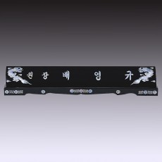 명패 64