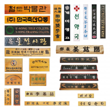 일반 목각판, 명패, 문패