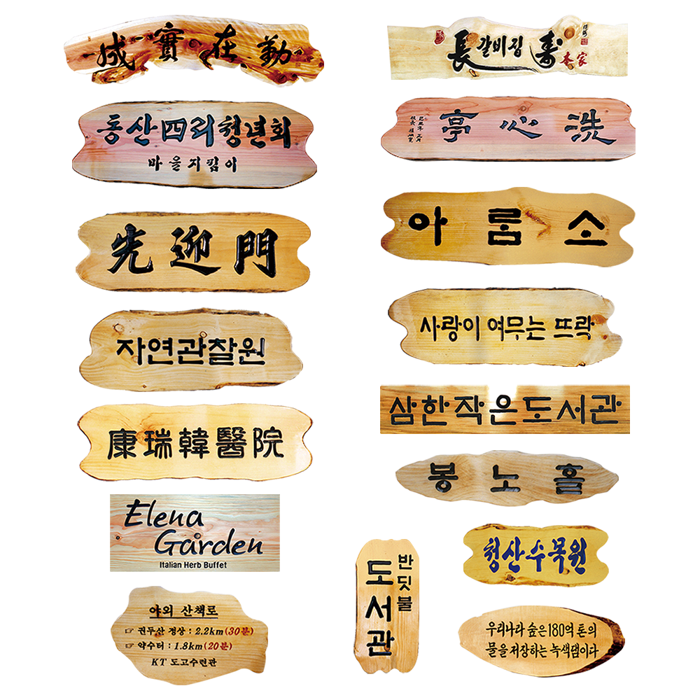 일반 목각판(원목:향나무,미송,뉴송,은행나무)